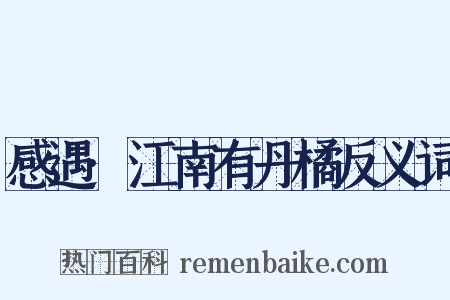 感遇·江南有丹橘反义词是什么意思的图片